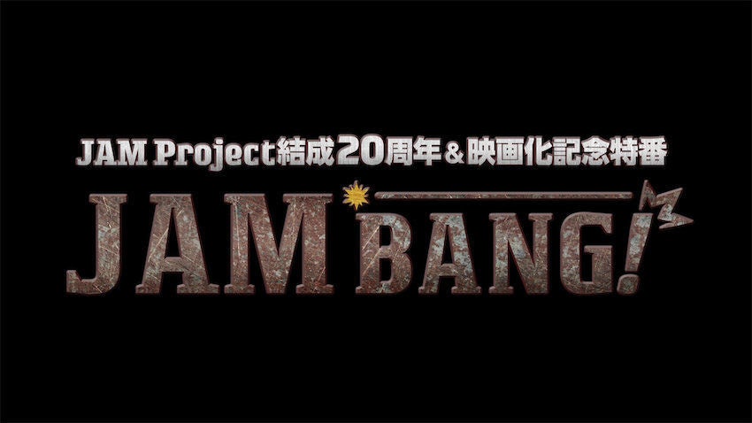 Jam Project 結成周年 映画化記念の特別番組が配信決定 マイナビニュース