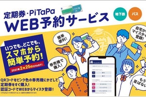「大阪メトロ」2/25から「定期券・PiTaPa WEB予約サービス」開始