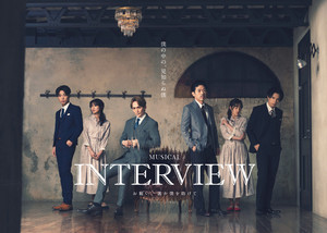 松本利夫・丘山晴己、Wキャストでミュージカル『INTERVIEW』日本人上演決定