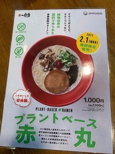 一風堂の “未来志向ラーメン”「プラントベース赤丸」はクリーミーで絶品だった