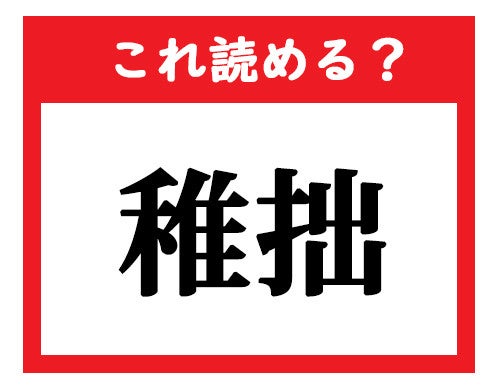 これ読める 稚拙 社会人が読めなきゃマズい難読漢字クイズ 1 マイナビニュース