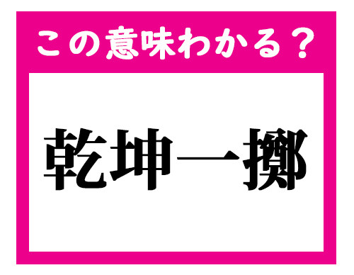 一擲