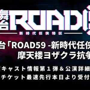 「ROAD59 -新時代任侠特区-」舞台公演第2弾のチケット最速先行がスタート