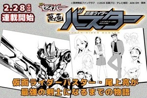 『仮面ライダーセイバー』バスター主役のスピンオフ漫画配信、明かされる尾上のルーツ【コメントあり】