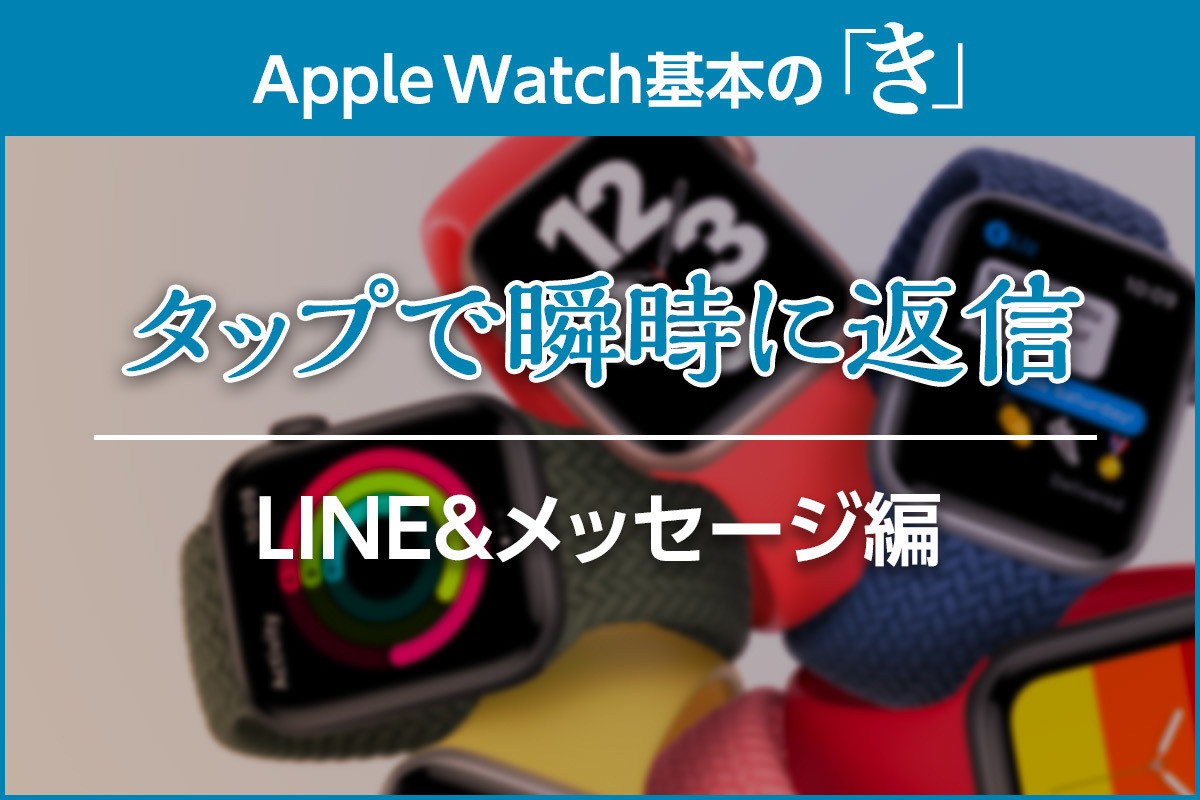 タップだけでサッと返信 Line メッセージの定型文の使い方 Apple Watch基本の き Season6 マイナビニュース