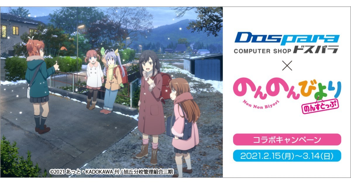 にゃんぱすー、ドスパラが『のんのんびより のんすとっぷ』とコラボ 