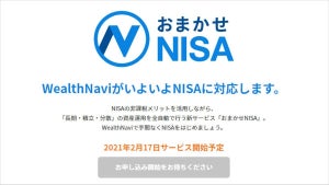 WealthNaviが「おまかせNISA」に対応 - 働き盛りの20～30代も手間なく資産運用が可能に