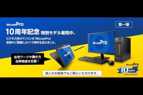 MouseProの10周年記念キャンペーン、25時間駆動の14型ノートPCなど追加 | マイナビニュース