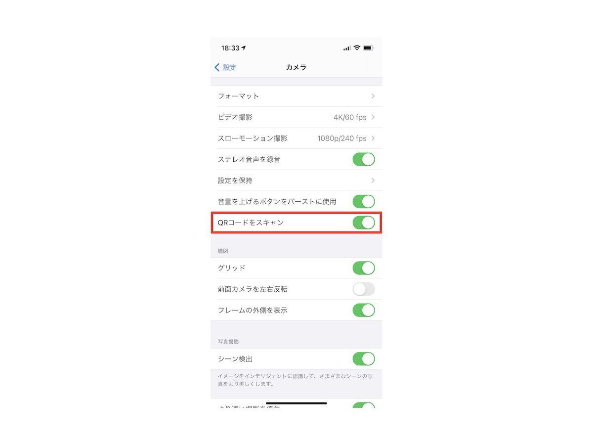 「設定」→「カメラ」→「QRコードをスキャン」を図示