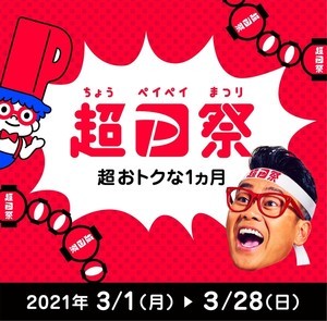 20%戻ってくる! PayPay、3月は「超PayPay祭」を開催