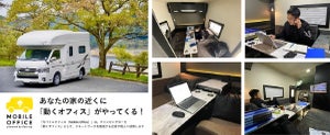 「動くオフィス」無料で使える実証実験、京急沿線横浜市南部エリア