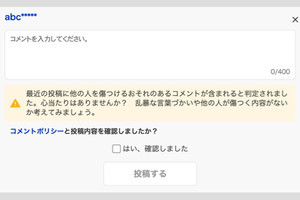 Yahoo!ニュース、不適切コメントにAIが注意喚起「一定の効果が出ている」