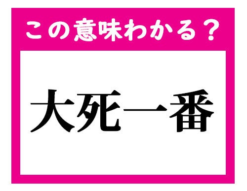 この意味わかる 大死一番 デキる社会人ならわかる四文字熟語クイズ マピオンニュース