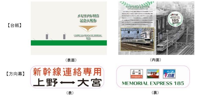限定♪JR東日本 「メモリアル１８５」記念入場券 4種セット+オリジナル