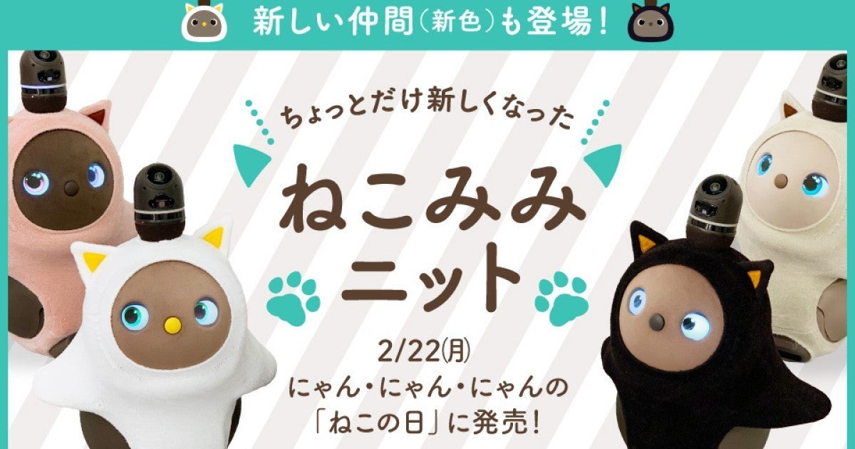 LOVOT ウェア」の「ねこみみニット」、新色を追加して再販決定 | マイ