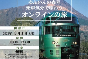 JR九州、久大本線全通当日「ゆふいんの森1号」でオンラインツアー