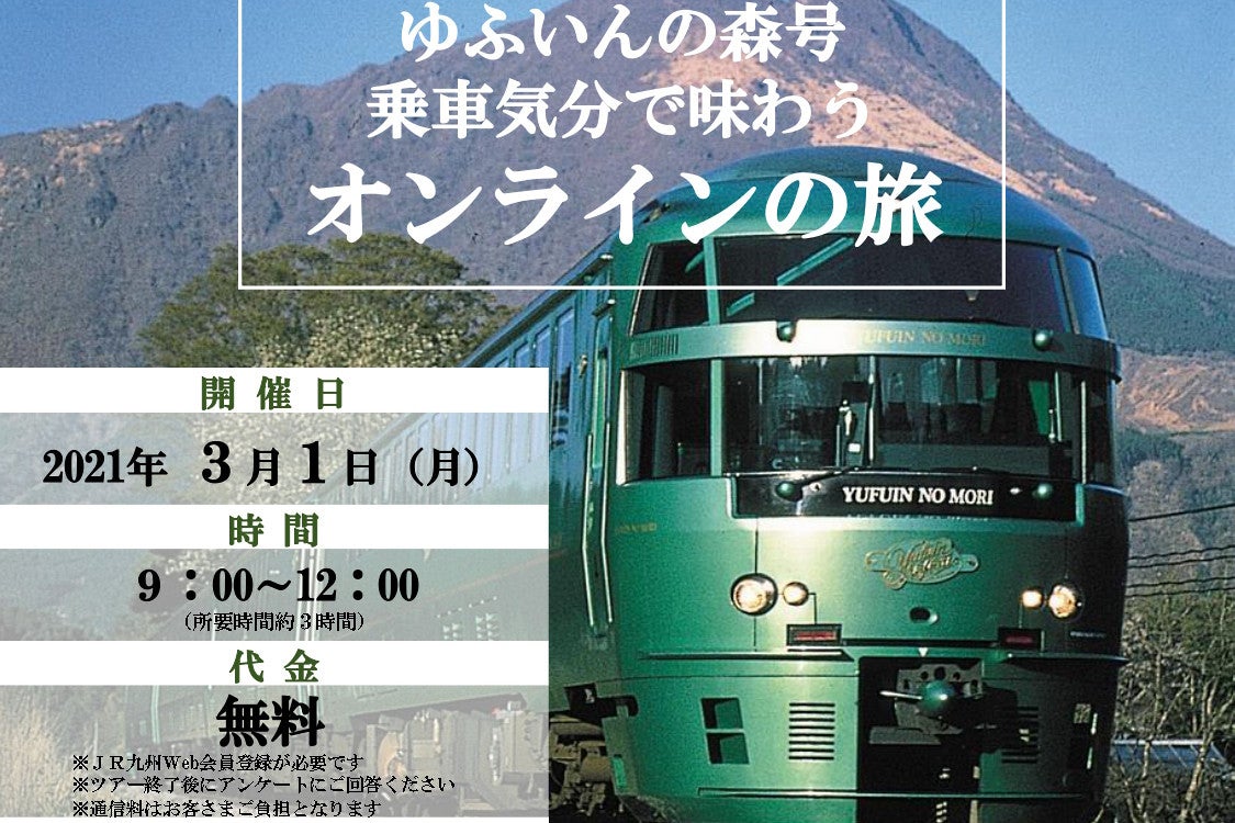 JR九州、久大本線全通当日「ゆふいんの森1号」でオンラインツアー | マイナビニュース