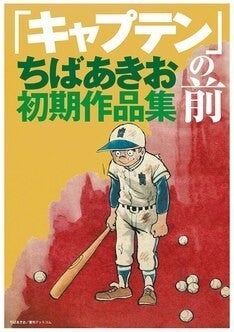 ちばあきおの初期作品を集めた1冊 自身が描いた あしたのジョー も マイナビニュース