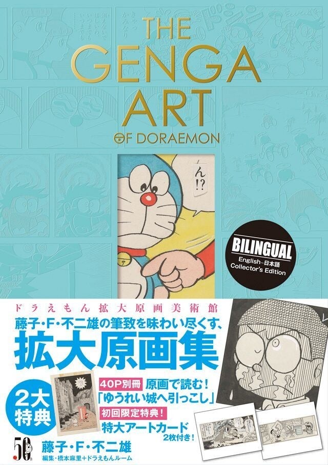 ドラえもん」本格美術画集で藤子・F・不二雄の筆致堪能、130点以上の