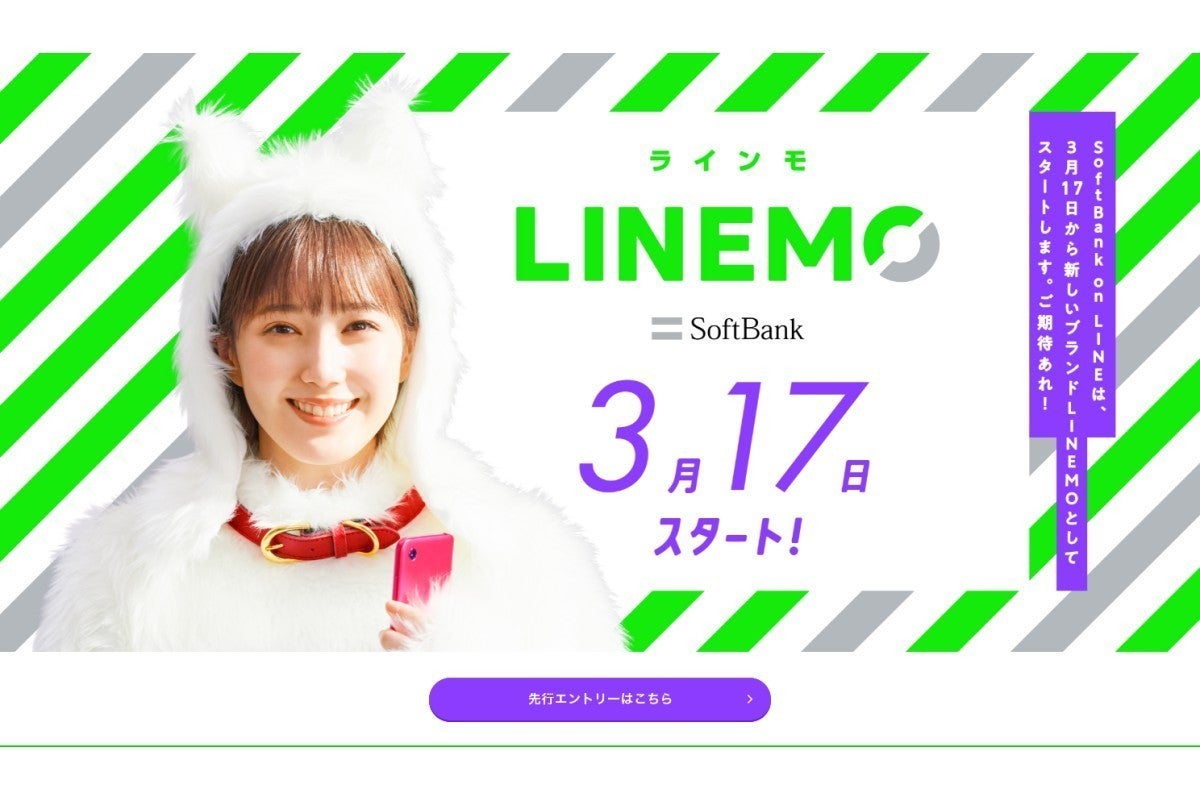 ソフトバンクのオンライン専用ブランド「LINEMO」、3月17日から