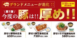 松屋「豚焼肉三兄弟」がリニューアル! 「厚切り豚焼肉定食」新発売