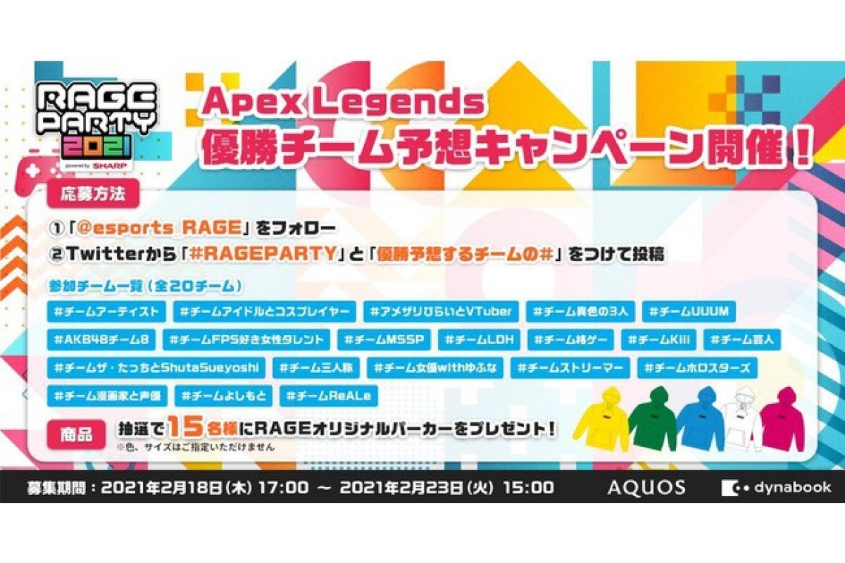 コスプレイヤーや芸人などチームがapexの ベストトリオ を目指す Rage Party 出場者発表 マイナビニュース