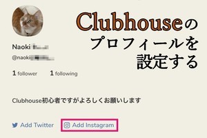 Clubhouseのプロフィールを設定する