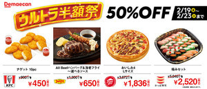 対象商品が50%OFFに! 出前館、過去最大約4500店舗が参加する「ウルトラ半額際」開催