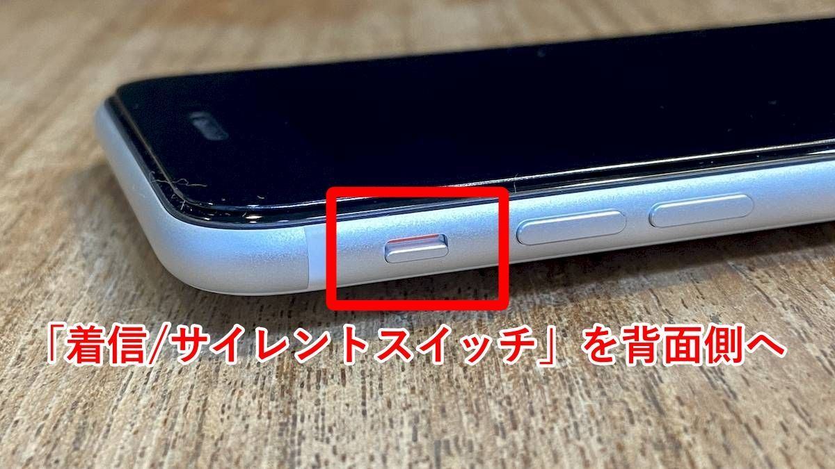 （写真）iPhoneの着信／サイレントスイッチ