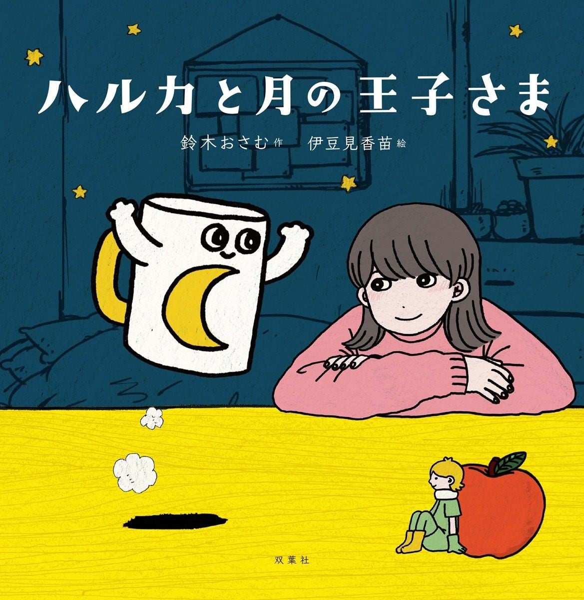 鈴木おさむ Yoasobi ハルカと月の王子さま 発売 マグカップ目線の物語 マイナビニュース