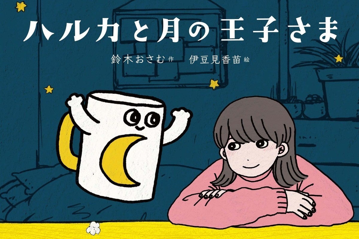 鈴木おさむ Yoasobi ハルカと月の王子さま 発売 マグカップ目線の物語 マイナビニュース