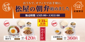 松屋、みそ汁付き330円から! 朝弁当ラインナップが進化 - 全国で販売