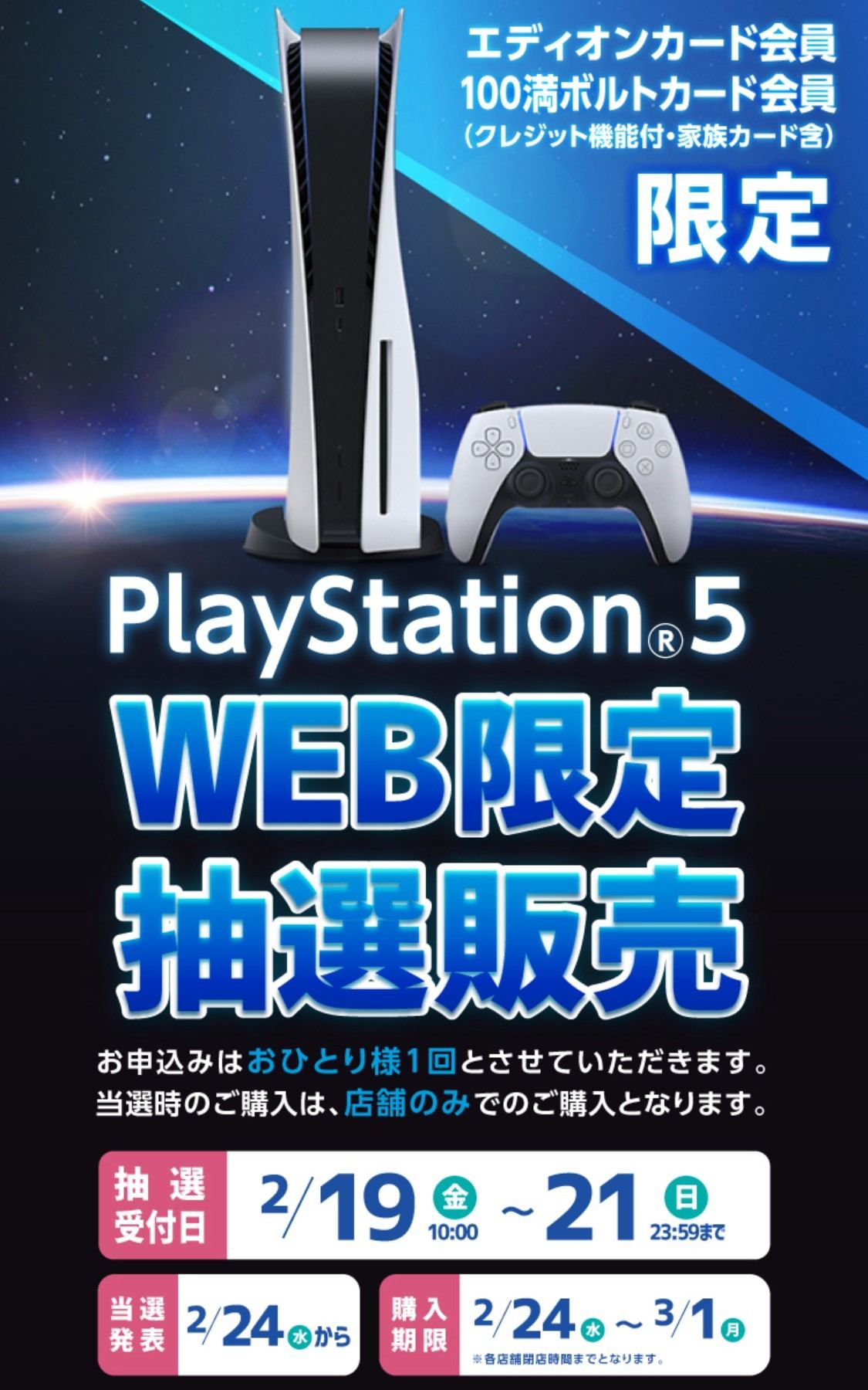 エディオンアプリでPS5抽選販売、応募は2月21日23時59分まで | マイ