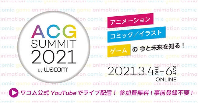 ワコム アニメ 漫画 イラスト ゲームに関するオンラインイベント Acg Summit 21 マピオンニュース