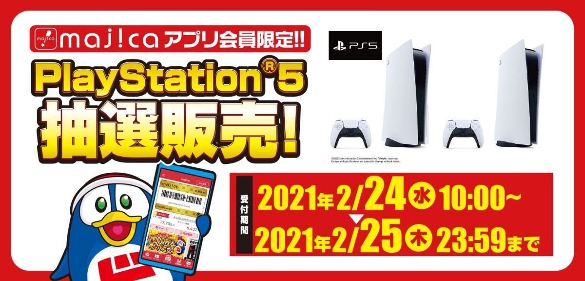 2月24日と25日の2日間限定 ドンキ Majica アプリのps5抽選販売 マイナビニュース