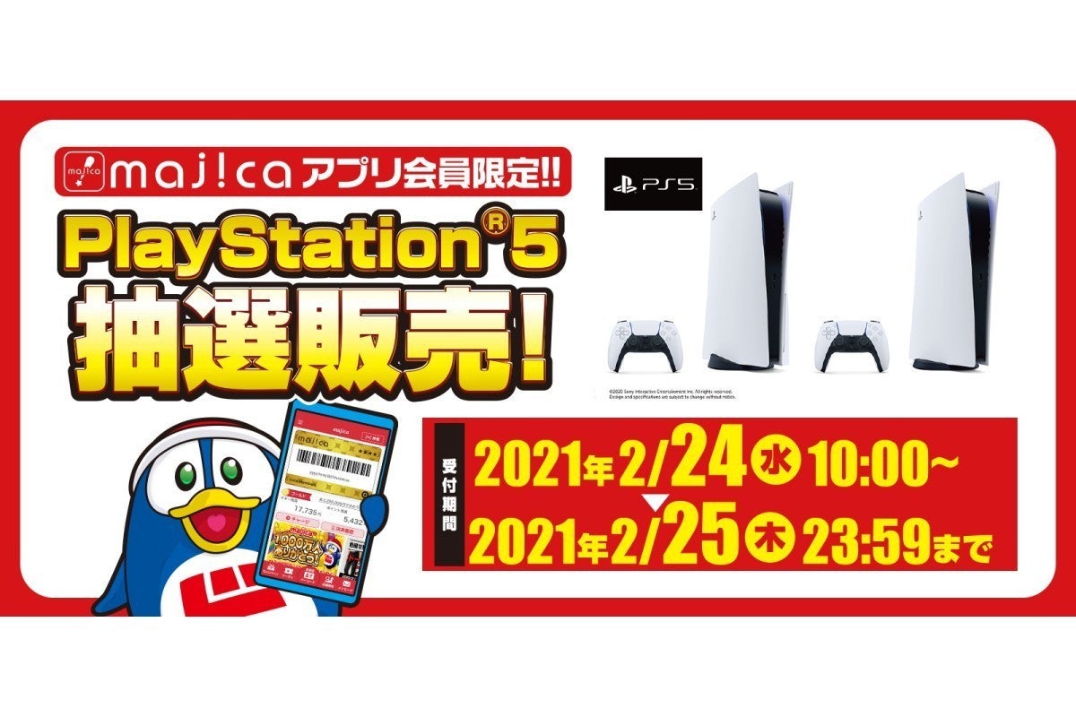 2月24日と25日の2日間限定 ドンキ Majica アプリのps5抽選販売 マイナビニュース