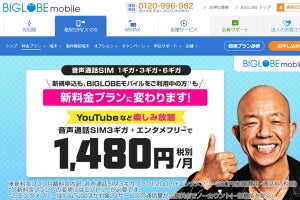 BIGLOBEモバイル、音声SIMの月額料金を値下げ。エンタメフリーも280円/月に