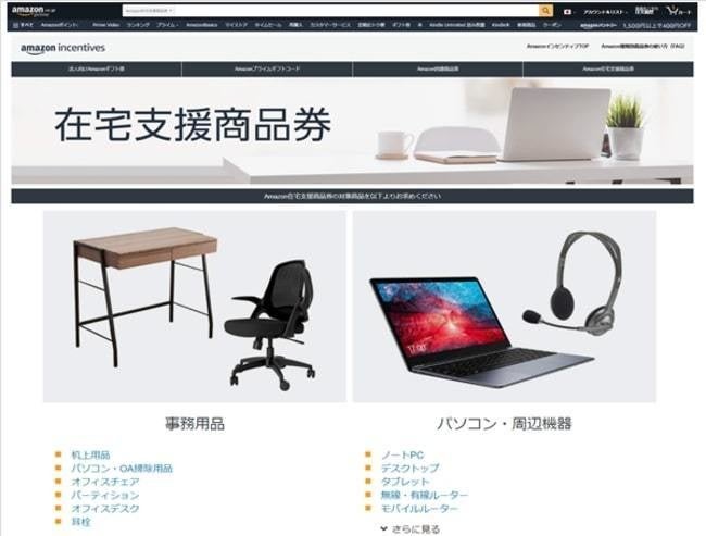 Amazon 法人向けに Amazon在宅支援商品券 提供 従業員の在宅勤務を促進 福利厚生サービスへの活用提案 Tech