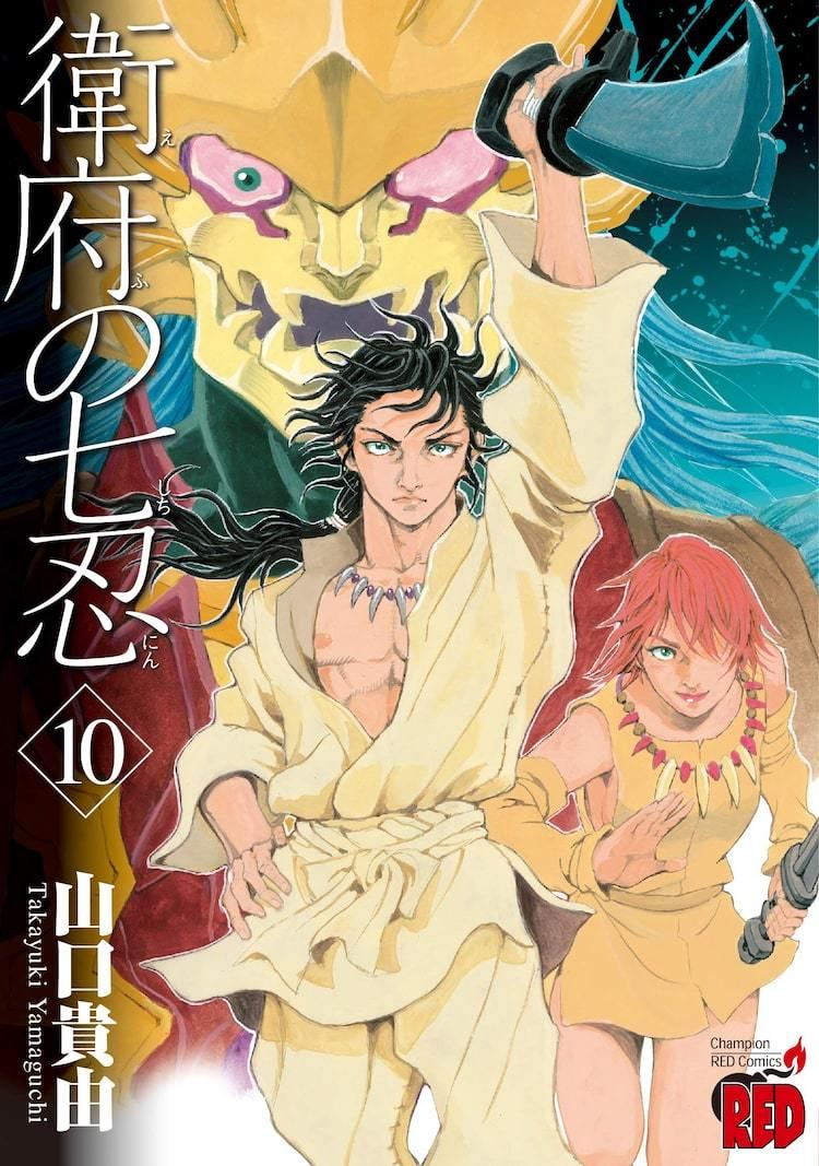 山口貴由 衛府の七忍 最終巻発売 Red付録には 武蔵vs沖田 収録のイラスト集 マイナビニュース