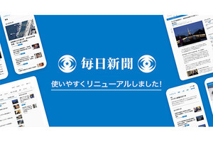 毎日新聞ニュースサイト、「毎日新聞デジタル」に全面刷新