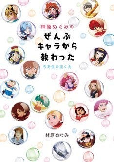 らんま、レイ、ムサシ、哀…林原めぐみが担当キャラ語る一冊、高橋留美子らが寄稿 | マイナビニュース