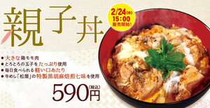 とんかつ専門店・松のや、ふわとろ玉子の「親子丼」を新発売! 