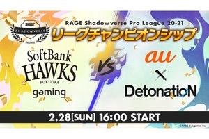 「RAGE Shadowverse Pro League」の決勝大会を2月28日に開催