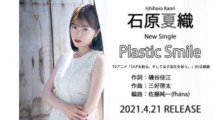 声優・石原夏織、ニューシングル「Plastic Smile」の試聴動画を公開