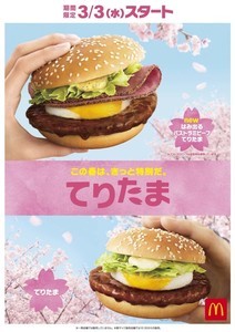 マクドナルド、春の定番で新商品「はみ出るパストラミビーフてりたま」を発売