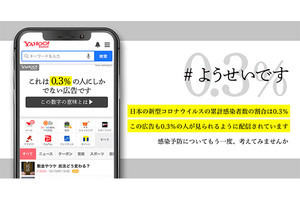 ヤフー、“コロナ慣れ”対策で「0.3%の人にしかでない広告」掲出。2月28日まで