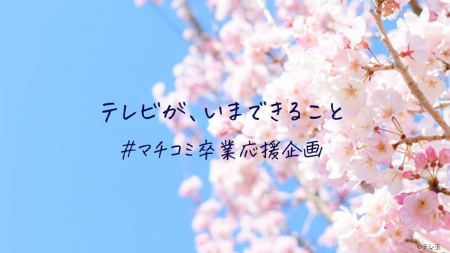 テレビが いまで きること テレ玉 マチコミ卒業応援企画を実施 Screens マイナビニュース