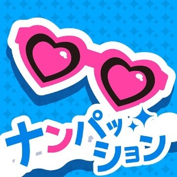 【毎日がアプリディ】カノジョがほしい！ とにかくカノジョがほしい！！「ナンパッション」
