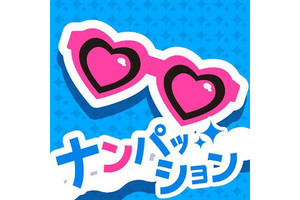 【毎日がアプリディ】カノジョがほしい！ とにかくカノジョがほしい！！「ナンパッション」