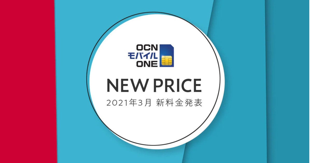 Ocn モバイル One が新料金プランを予告 3月発表へ マイナビニュース